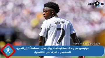 فينيسيوس يصعّد مطالبه أمام ريال مدريد مستغلاً تأثير الدوري السعودي – تعرف على التفاصيل